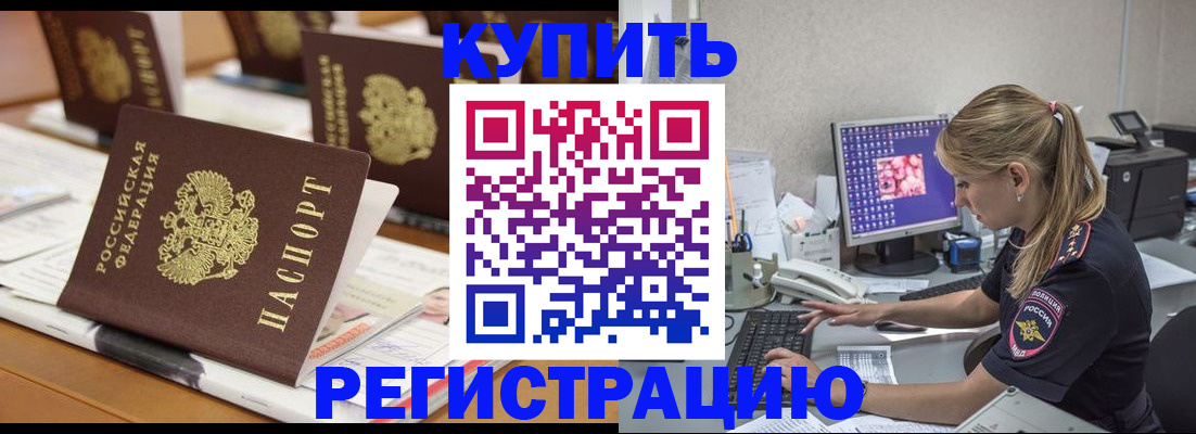 временная регистрация купить в Высоковске