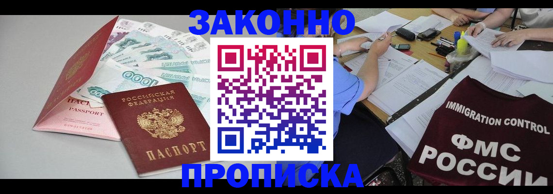 прописка от собственника в Высоковске